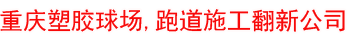 重庆塑胶球场运动场地建设